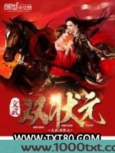 文武双状元图片