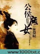 公侯庶女图片
