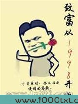 致富从1998开始图片