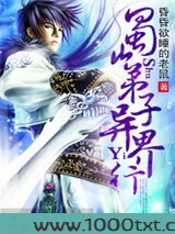 蜀山弟子异界行图片