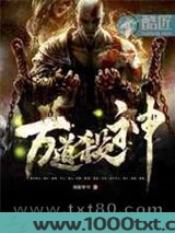 万道杀神