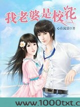 我的老婆是校花图片