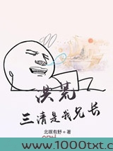 洪荒：三清是我兄长图片