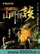 民间山野怪谈图片