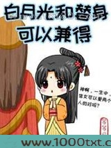 白月光和替身可以兼得图片