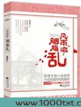风雨浓，胭脂乱（出书版）