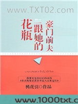 花瓶跟她的豪门前夫