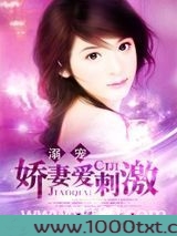 溺宠:娇妻爱刺激图片