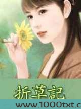 折草记(原名腐女踏草)图片