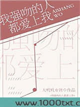 我强吻的人都爱上我[星际]图片