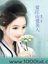 爱江山更爱美人图片