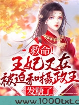 救命！王妃又在被迫和摄政王发糖了图片