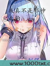 我真不是邪神走狗图片