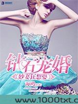 钻石宠婚之妙妻狂想娶