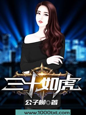 三十如虎