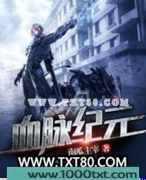 血脉纪元图片