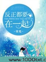 反正都要在一起图片