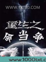 重生之命当争图片
