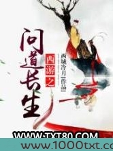 西游之问道长生图片