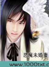 恶魔未婚妻图片