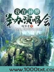 我在异界举办演唱会图片