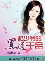 酷少爷的黑道千金图片