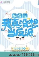 快穿之我真没想当反派图片