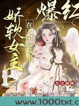 娇软女主在无限游戏里爆红图片