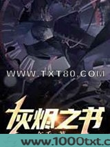 灰烬之书图片