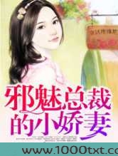 邪魅总裁的小娇妻图片