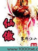 仙傲