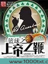 篮球之上帝之鞭图片