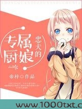 忠犬的专属厨娘图片