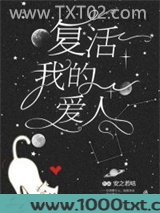 复活我的爱人（快穿）