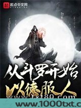 从斗罗开始以德服人图片