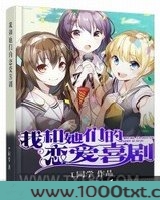 我和她的恋爱喜剧图片