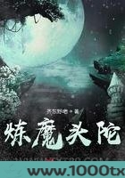 炼魔头陀图片