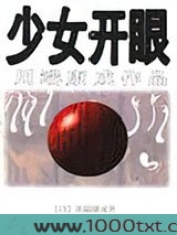 少女开眼图片