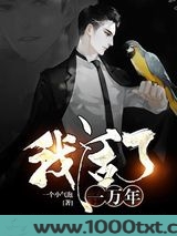 我活了一万年图片
