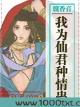 我为仙君种情蛊图片