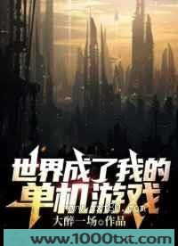 世界成了我的单机游戏图片