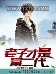老子才是富二代图片