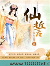 仙誓图片