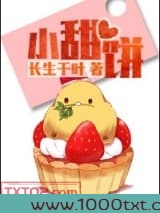 小甜饼（作者：长生千叶）