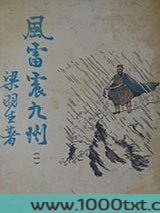 风雷震九州图片