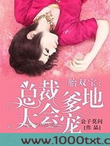一胎双宝：总裁爹地太会宠图片