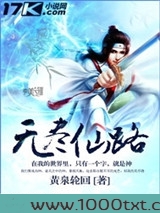 无尽仙路图片