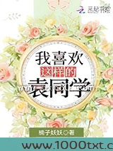 我喜欢这样的袁同学图片