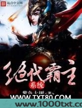 绝代霸主系统图片