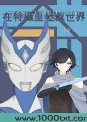 在特摄里拯救世界图片
